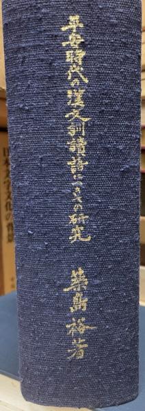 平安時代の漢文訓読語につきての研究(築島裕) / 三茶書房 / 古本