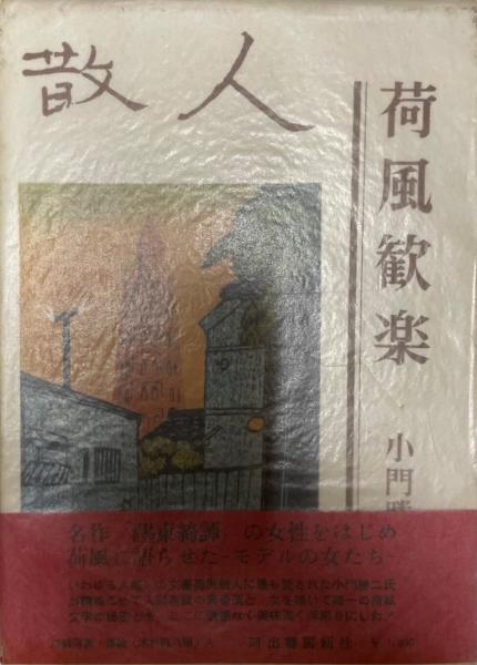 散人 : 一名荷風歓楽(小門勝二 著) / 株式会社 wit tech / 古本