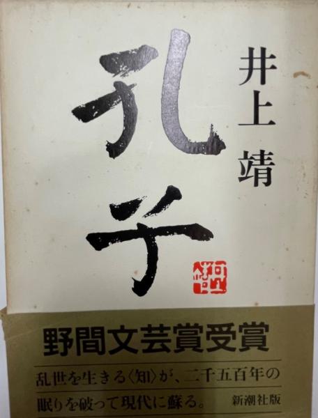 古本、中古本、古書籍の通販は「日本の古本屋」　孔子(井上靖著)　日本の古本屋