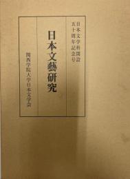 日本文藝研究　日本文学科開設五十周年記念号