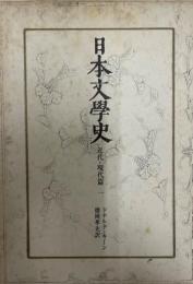 日本文学史　近代・現代篇1