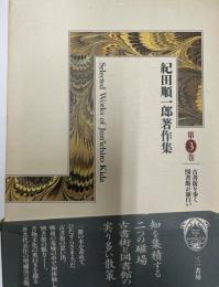 紀田順一郎著作集　第3巻　　古書街を歩く　図書館が面白い