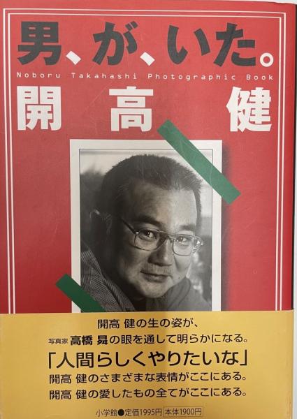 男がいた　開高　健