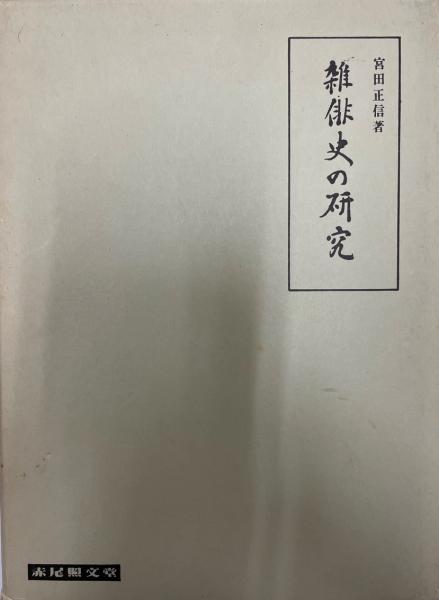 弘文荘待賈古書目総索引(鈴木徳三編) / 愛書館中川書房 神田