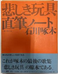 石川啄木直筆ノート悲しき玩具