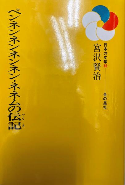 【中古】 ペンネンネンネンネン・ネネムの伝記/金の星社/宮沢賢治 ペンネンネンネンネン・ネネムの伝記(宮沢賢治 著) / 古本、中古