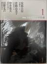 新編・日本幻想文学集成 1
