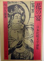 花の宴―日本比較文学論集 (1980年) 川口 久雄