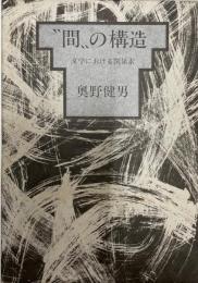 "間"の構造 : 文学における関係素