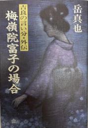 梅嶺院富子の場合 : 吉良の言い分・外伝