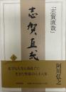 雨蛙(志賀直哉) / 古本、中古本、古書籍の通販は「日本の古本屋