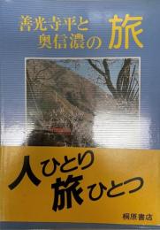 善光寺平と奥信濃の旅