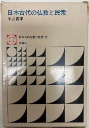 日本古代の仏教と民衆