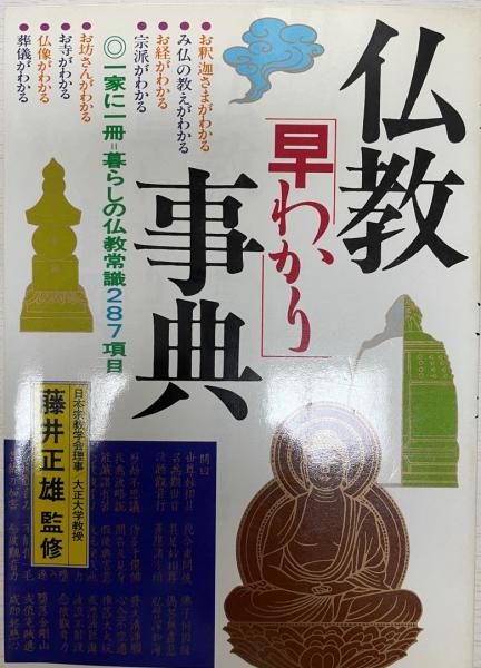 上座仏教事典 仏教「早わかり」事典 : 一家に一冊暮らしの仏教常識287項目(藤井 正雄