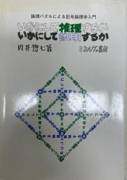 いかにして推理するかいかにして証明するか : 論理パズルによる記号論理学入門