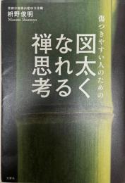 傷つきやすい人のための図太くなれる禅思考
