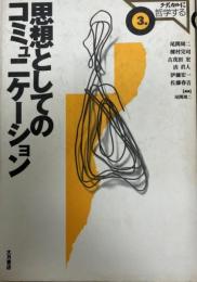 思想としてのコミュニケーション