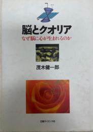 脳とクオリア : なぜ脳に心が生まれるのか