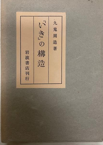 いき」の構造 改版(九鬼周造 著) / 古本、中古本、古書籍の通販