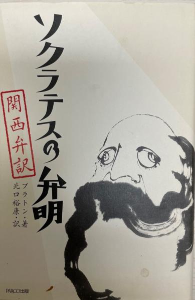 ソクラテスの弁明 関西弁訳 単行本 プラトン 北口裕康 株式会社 Wit Tech 古本 中古本 古書籍の通販は 日本の古本屋 日本の古本屋