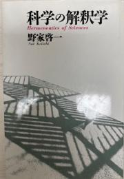 科学の解釈学