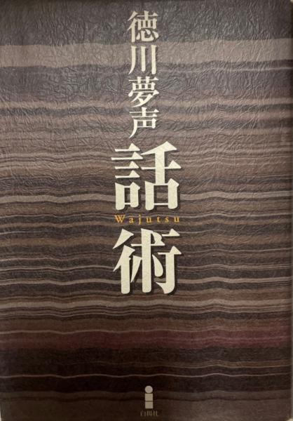 メルカリ初!】『夢声戦争日記 全5巻セット』 徳川夢声 中央公論 メルカリ初!】『夢声戦争日記 全5巻セット』 徳川夢声 中央公論