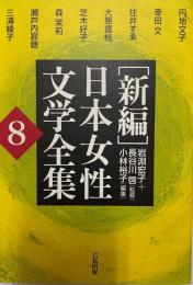 日本女性文学全集〈第8巻〉