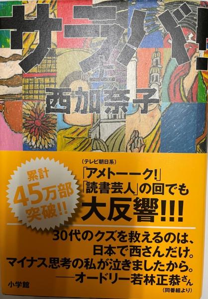 サラバ!(西 加奈子【著】) 古本、中古本、古書籍の通販は「日本の古本屋」 日本の古本屋