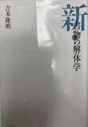 新・書物の解体学