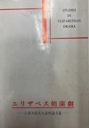 エリザベス朝演劇集