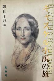ギャスケル小説の旅 : Elizabeth Cleghorn Gaskell