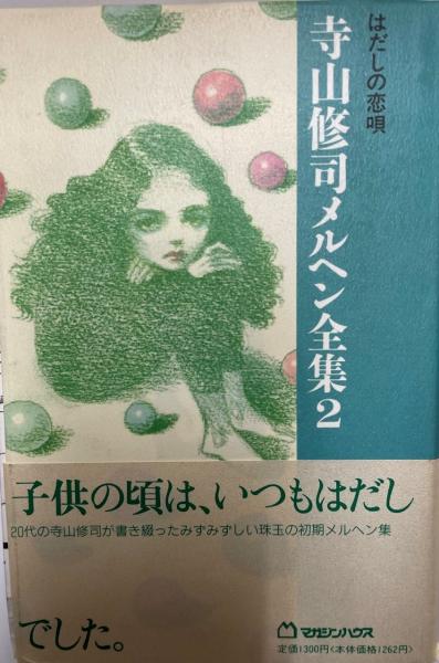 寺山修司メルヘン全集、詩集
