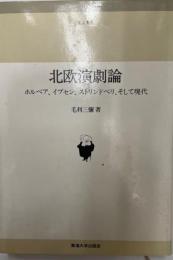 北欧演劇論 : ホルベア、イプセン、ストリンドベリ、そして現代