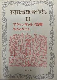 花田清輝著作集 第3巻 (アヴァンギャルド芸術,さちゅりこん)