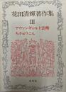 花田清輝著作集 第3巻 (アヴァンギャルド芸術,さちゅりこん) 第3巻 (アヴァンギャルド芸術,さちゅりこん)