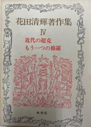 花田清輝著作集 第4巻 (近代の超克,もう一つの修羅)