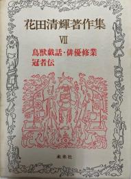 花田清輝著作集 第7巻 (鳥獣戯話,俳優修業,冠者伝)