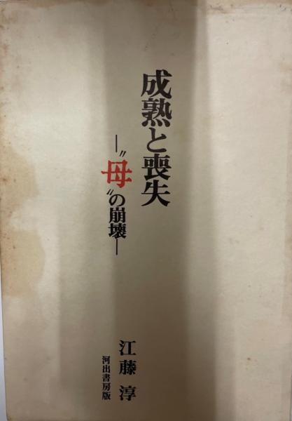 成熟と喪失 母 の崩壊 江藤淳 著 古本 中古本 古書籍の通販は 日本の古本屋 日本の古本屋