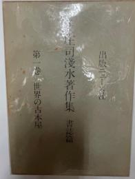 定本庄司浅水著作集 書誌篇 第1巻 (世界の古本屋)