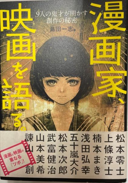 漫画家 映画を語る 島田一志 編 株式会社 Wit Tech 古本 中古本 古書籍の通販は 日本の古本屋 日本の古本屋 漫画家 映画を語る 島田一志 編 株式会社 Wit Tech 古本 中古本 古書籍の通販は 日本の古本屋 日本の古本屋