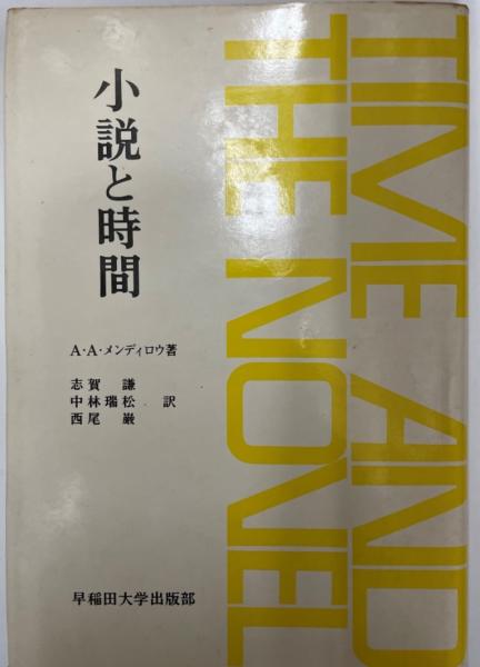 小説と時間 A A メンディロウ 著 志賀謙 中林瑞松 西尾巌 訳 株式会社 Wit Tech 古本 中古本 古書籍の通販は 日本の古本屋 日本の古本屋