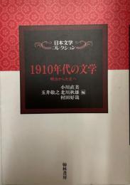 1910年代の文学 : 明治から大正へ  日本文学コレクション  