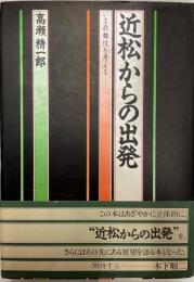 近松からの出発 : いま歌舞伎を考える