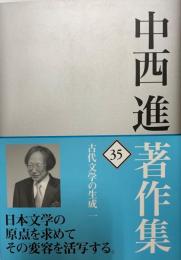 中西進著作集 35 (古代文学の生成 1)