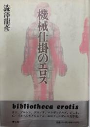 機械仕掛のエロス    〔新装版〕