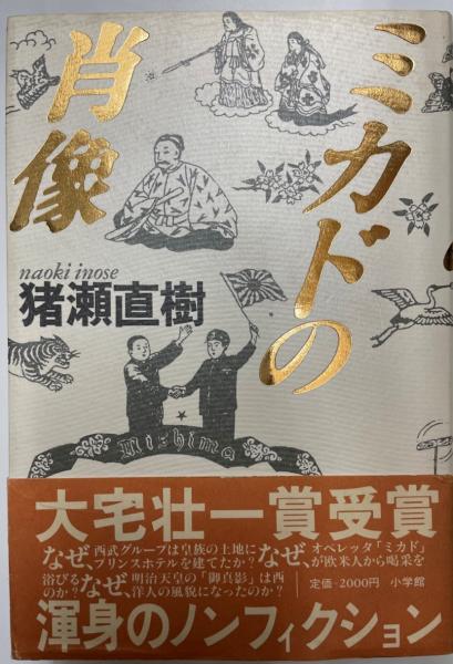 ミカドの肖像 猪瀬直樹 著 株式会社 Wit Tech 古本 中古本 古書籍の通販は 日本の古本屋 日本の古本屋