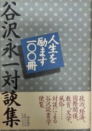 人生を励ます100冊 : 谷沢永一対談集