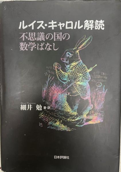 ルイス キャロル解読 不思議の国の数学ばなし 細井勉 訳著 株式会社 Wit Tech 古本 中古本 古書籍の通販は 日本の古本屋 日本の古本屋 ルイス キャロル解読 不思議の国の数学ばなし 細井勉 訳著 株式会社 Wit Tech 古本 中古本 古書籍の通販は 日本の古本屋 日本の古本屋