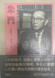 朱門