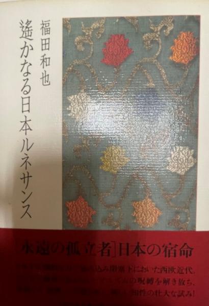 【中古】 遙かなる日本ルネサンス/文藝春秋/福田和也 遥かなる日本ルネサンス | 福田 和也 |本 | 通販 | Amazon